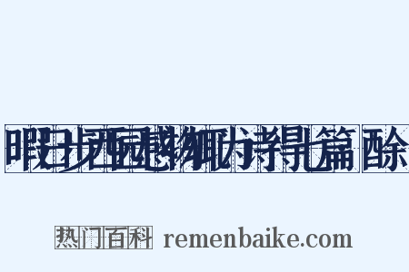 暇日步西园感物辄为诗得七篇·酴醾是什么意思的图片